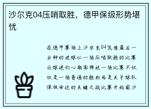 沙尔克04压哨取胜，德甲保级形势堪忧