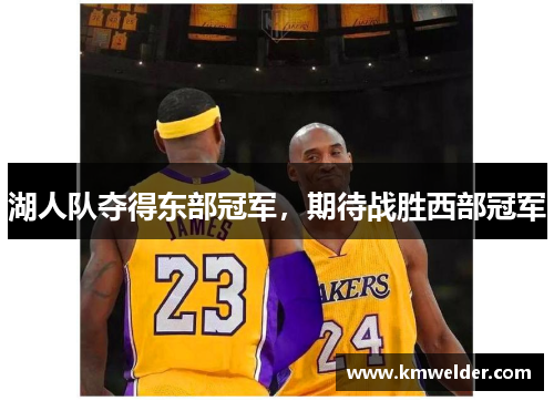 湖人队夺得东部冠军，期待战胜西部冠军