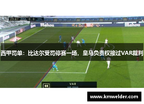 西甲罚单：比达尔受罚停赛一场，皇马负责权接过VAR裁判