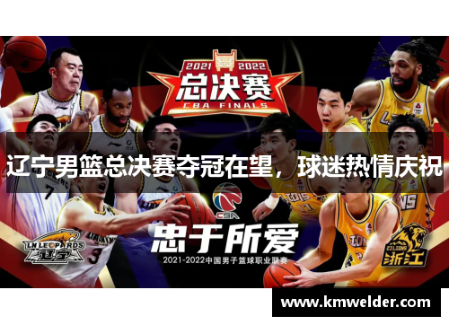 辽宁男篮总决赛夺冠在望，球迷热情庆祝