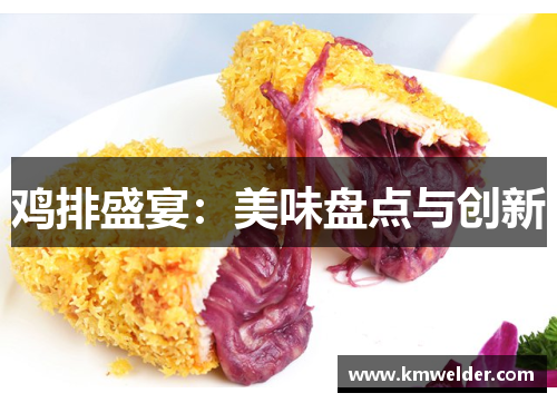 鸡排盛宴：美味盘点与创新