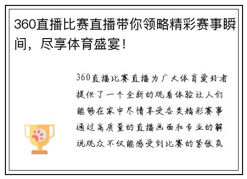 360直播比赛直播带你领略精彩赛事瞬间，尽享体育盛宴！