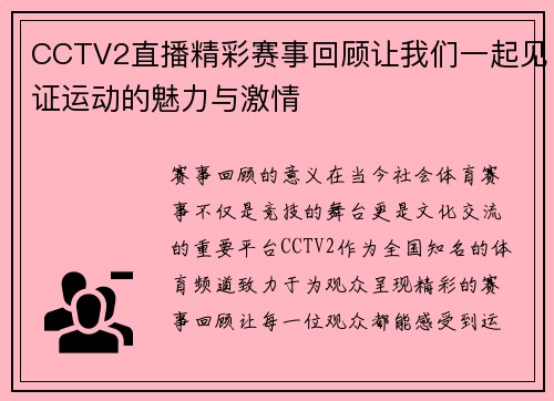 CCTV2直播精彩赛事回顾让我们一起见证运动的魅力与激情