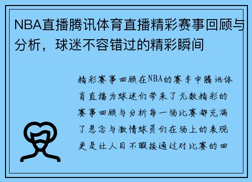 NBA直播腾讯体育直播精彩赛事回顾与分析，球迷不容错过的精彩瞬间