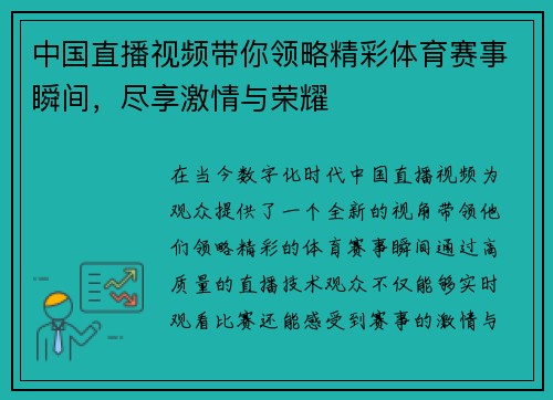 中国直播视频带你领略精彩体育赛事瞬间，尽享激情与荣耀