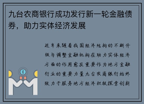 九台农商银行成功发行新一轮金融债券，助力实体经济发展