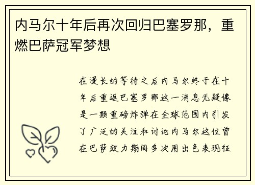 内马尔十年后再次回归巴塞罗那，重燃巴萨冠军梦想