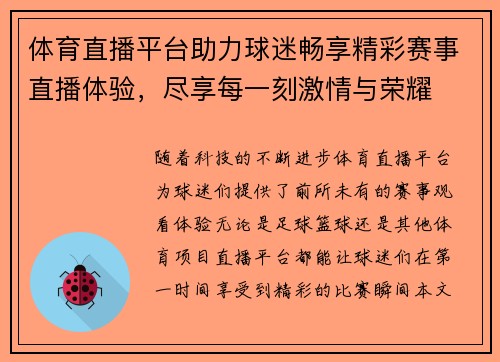体育直播平台助力球迷畅享精彩赛事直播体验，尽享每一刻激情与荣耀