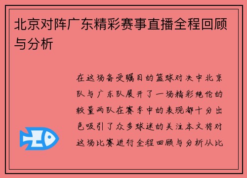 北京对阵广东精彩赛事直播全程回顾与分析