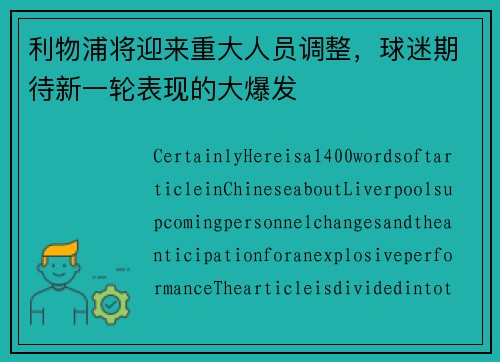 利物浦将迎来重大人员调整，球迷期待新一轮表现的大爆发