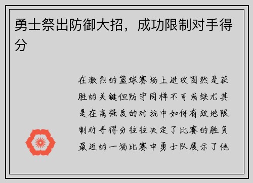 勇士祭出防御大招，成功限制对手得分