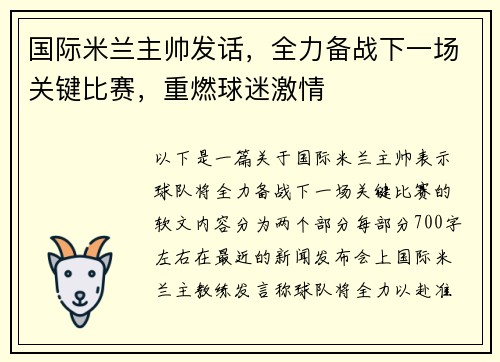 国际米兰主帅发话，全力备战下一场关键比赛，重燃球迷激情