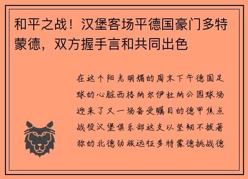 和平之战！汉堡客场平德国豪门多特蒙德，双方握手言和共同出色