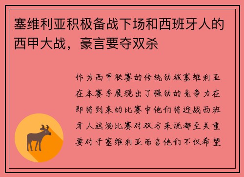 塞维利亚积极备战下场和西班牙人的西甲大战，豪言要夺双杀