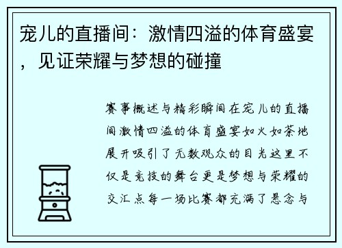 宠儿的直播间：激情四溢的体育盛宴，见证荣耀与梦想的碰撞