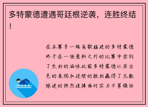 多特蒙德遭遇哥廷根逆袭，连胜终结！