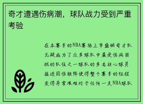 奇才遭遇伤病潮，球队战力受到严重考验