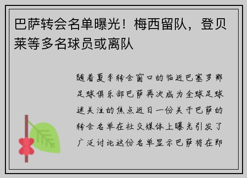 巴萨转会名单曝光！梅西留队，登贝莱等多名球员或离队
