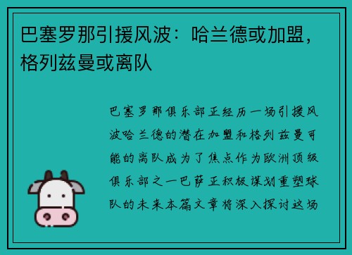 巴塞罗那引援风波：哈兰德或加盟，格列兹曼或离队