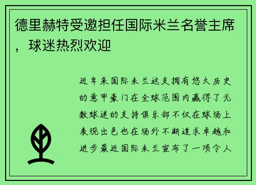 德里赫特受邀担任国际米兰名誉主席，球迷热烈欢迎