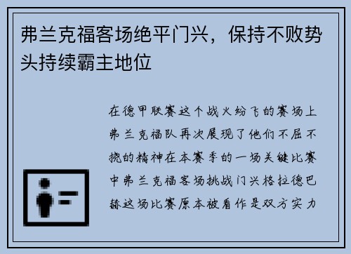 弗兰克福客场绝平门兴，保持不败势头持续霸主地位