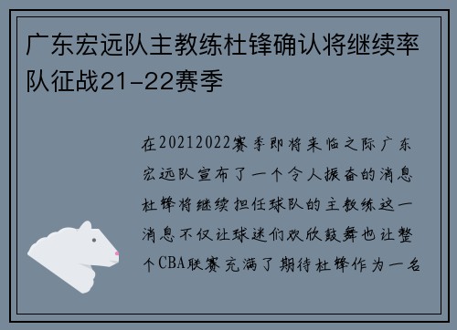 广东宏远队主教练杜锋确认将继续率队征战21-22赛季