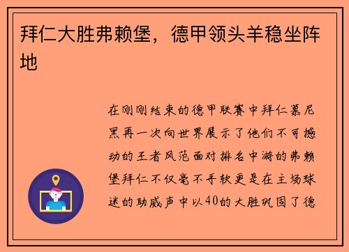 拜仁大胜弗赖堡，德甲领头羊稳坐阵地
