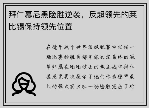 拜仁慕尼黑险胜逆袭，反超领先的莱比锡保持领先位置