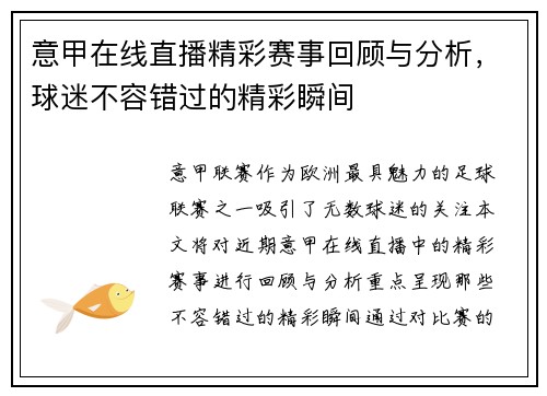 意甲在线直播精彩赛事回顾与分析，球迷不容错过的精彩瞬间