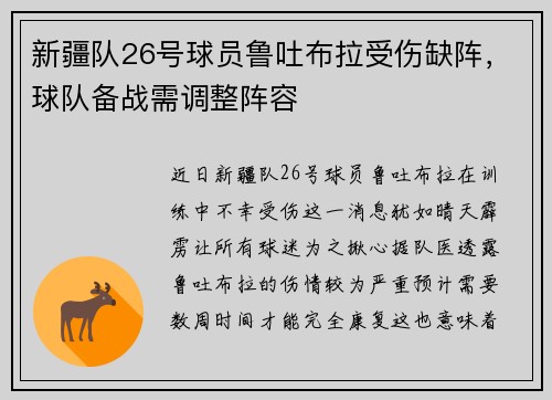 新疆队26号球员鲁吐布拉受伤缺阵，球队备战需调整阵容
