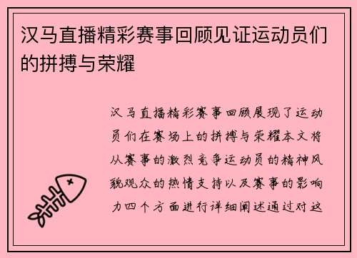 汉马直播精彩赛事回顾见证运动员们的拼搏与荣耀