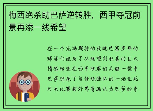 梅西绝杀助巴萨逆转胜，西甲夺冠前景再添一线希望