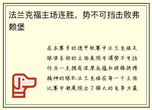 法兰克福主场连胜，势不可挡击败弗赖堡