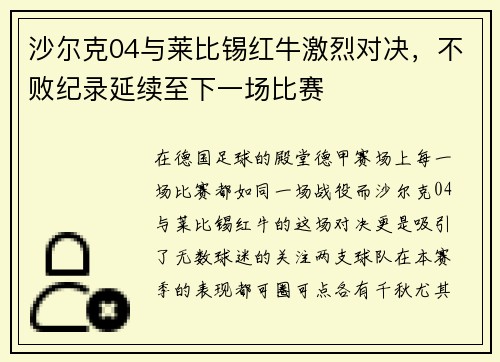 沙尔克04与莱比锡红牛激烈对决，不败纪录延续至下一场比赛
