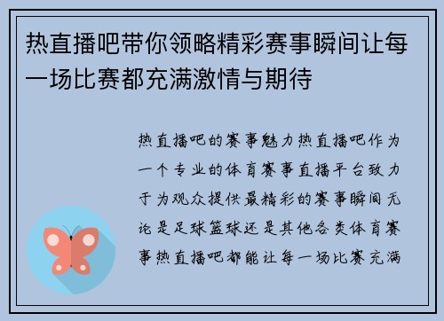 热直播吧带你领略精彩赛事瞬间让每一场比赛都充满激情与期待