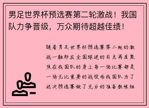 男足世界杯预选赛第二轮激战！我国队力争晋级，万众期待超越佳绩！