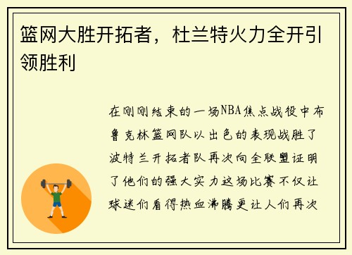 篮网大胜开拓者，杜兰特火力全开引领胜利