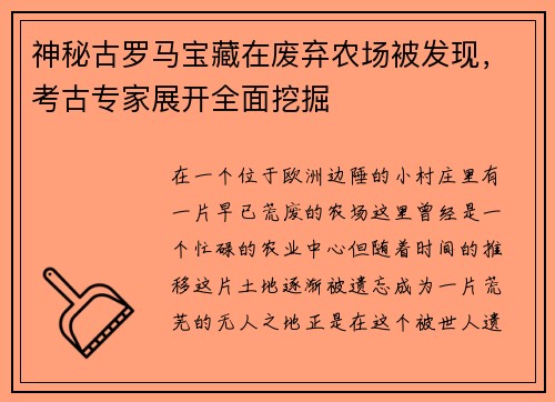 神秘古罗马宝藏在废弃农场被发现，考古专家展开全面挖掘