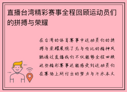 直播台湾精彩赛事全程回顾运动员们的拼搏与荣耀