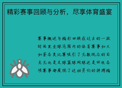 精彩赛事回顾与分析，尽享体育盛宴
