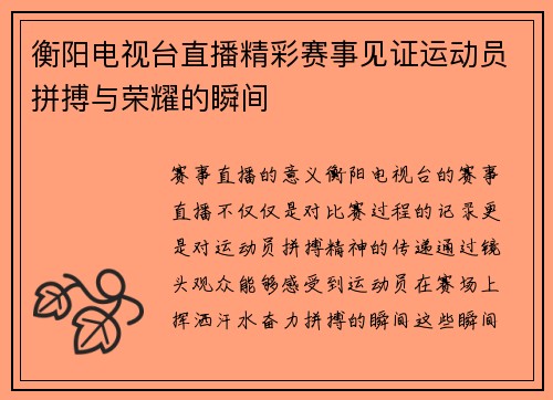 衡阳电视台直播精彩赛事见证运动员拼搏与荣耀的瞬间