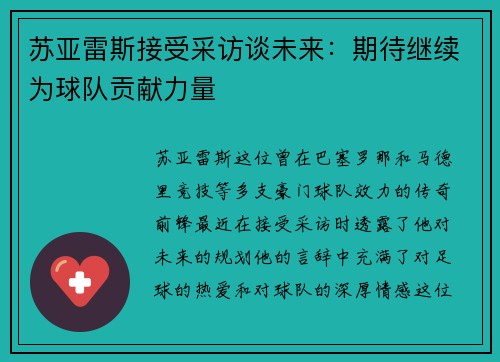 苏亚雷斯接受采访谈未来：期待继续为球队贡献力量