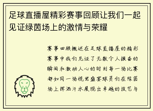 足球直播屋精彩赛事回顾让我们一起见证绿茵场上的激情与荣耀