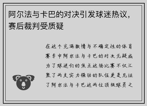 阿尔法与卡巴的对决引发球迷热议，赛后裁判受质疑
