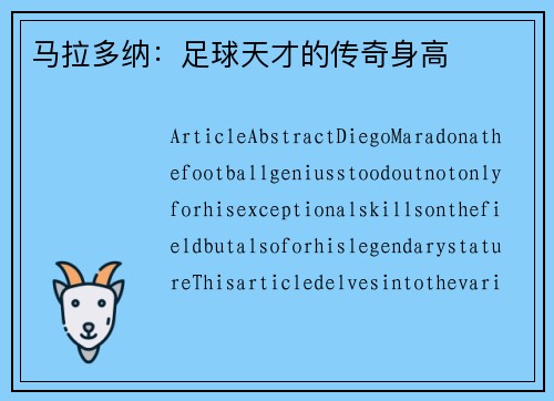 马拉多纳：足球天才的传奇身高