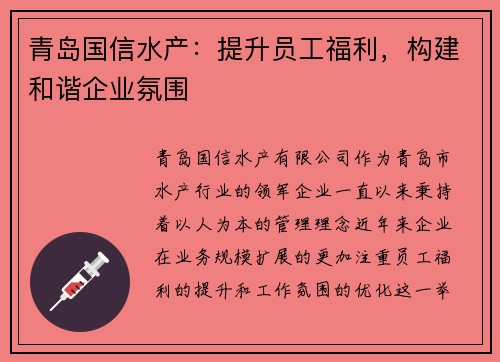 青岛国信水产：提升员工福利，构建和谐企业氛围
