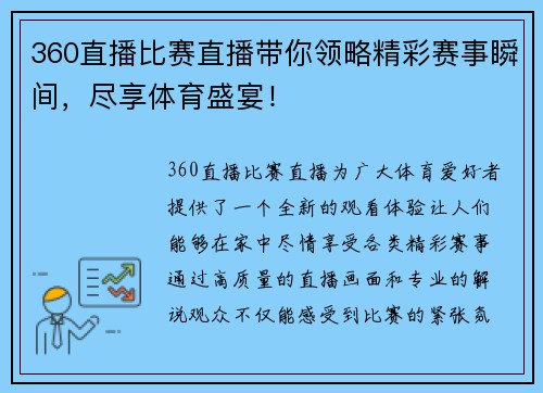 360直播比赛直播带你领略精彩赛事瞬间，尽享体育盛宴！
