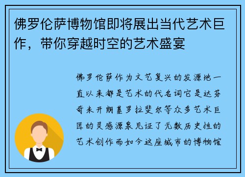 佛罗伦萨博物馆即将展出当代艺术巨作，带你穿越时空的艺术盛宴