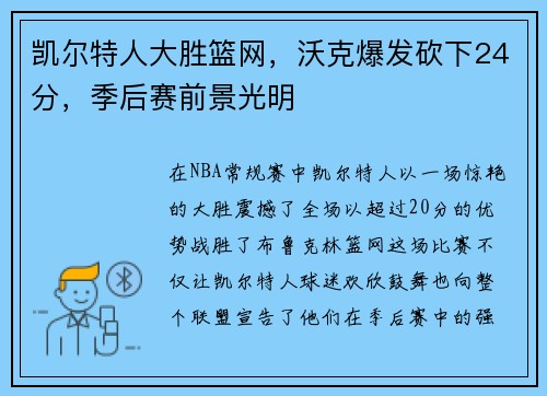 凯尔特人大胜篮网，沃克爆发砍下24分，季后赛前景光明