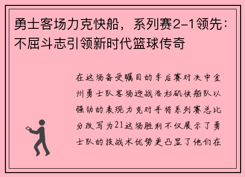 勇士客场力克快船，系列赛2-1领先：不屈斗志引领新时代篮球传奇